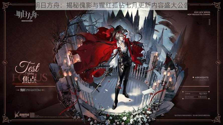 明日方舟:揭秘傀影与猩红孤钻七月更新内容盛大公告