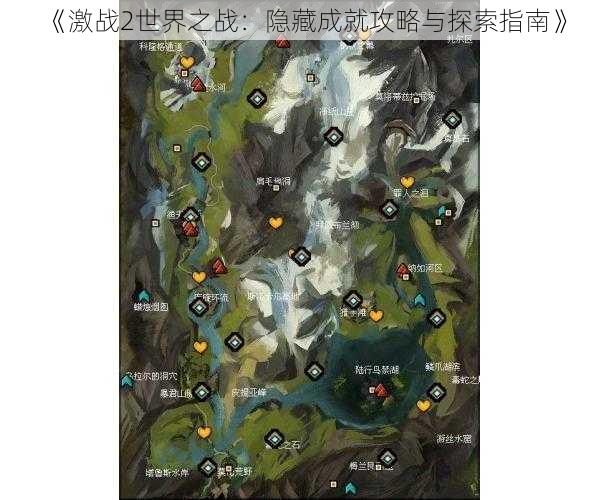 《激战2世界之战:隐藏成就攻略与探索指南》