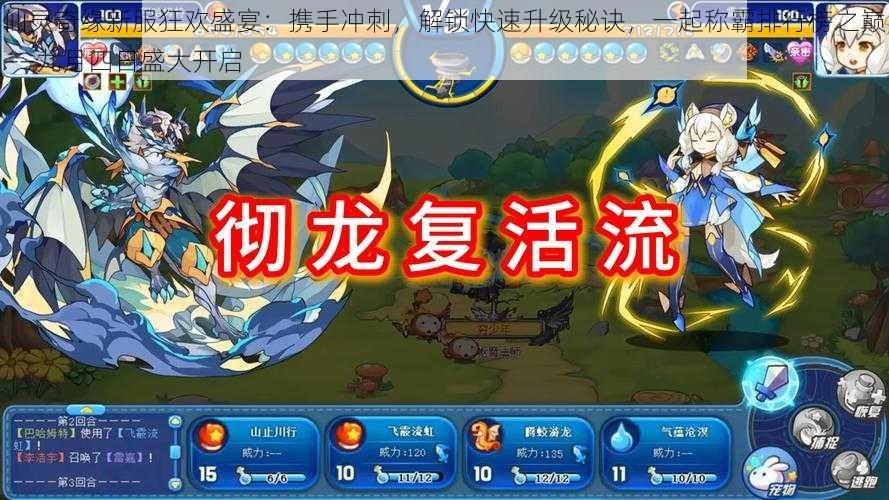 仙灵奇缘新服狂欢盛宴:携手冲刺,解锁快速升级秘诀,一起称霸排行榜之巅——九月四日盛大开启