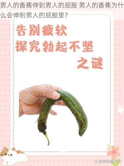 男人的香蕉伸到男人的屁股 男人的香蕉为什么会伸到男人的屁股里?