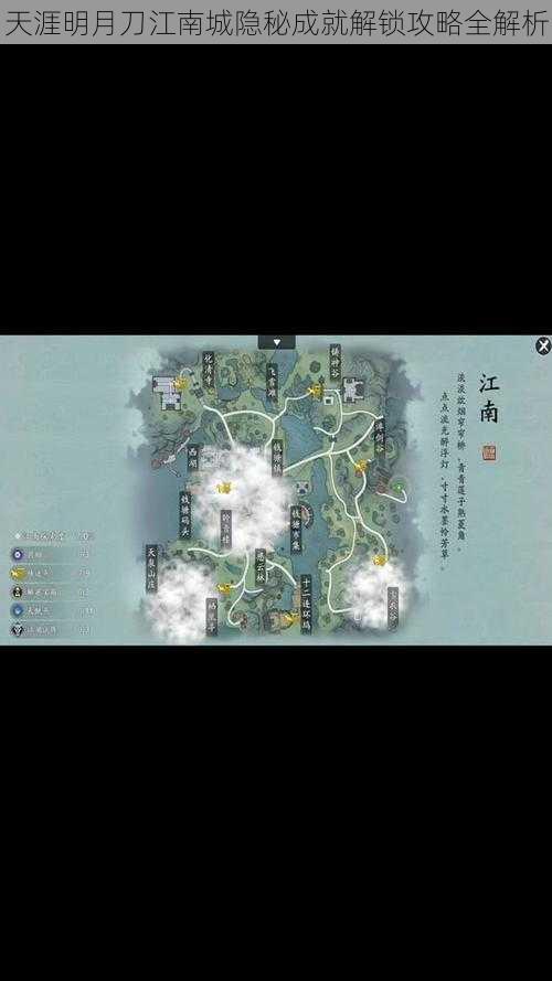 天涯明月刀江南城隐秘成就解锁攻略全解析