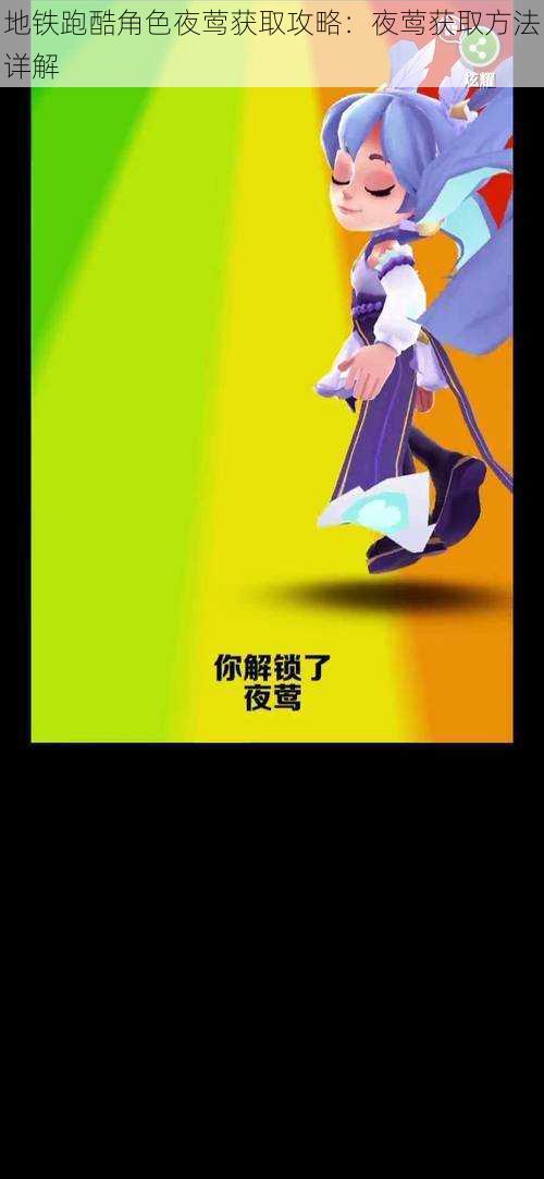 地铁跑酷角色夜莺获取攻略:夜莺获取方法详解