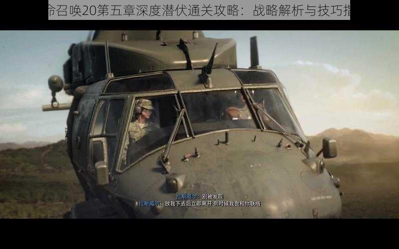 使命召唤20第五章深度潜伏通关攻略:战略解析与技巧指南