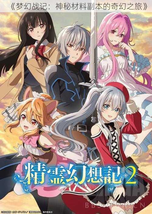 《梦幻战记:神秘材料副本的奇幻之旅》