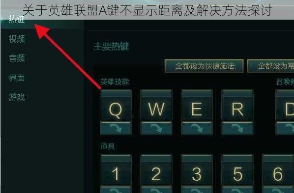 关于英雄联盟A键不显示距离及解决方法探讨