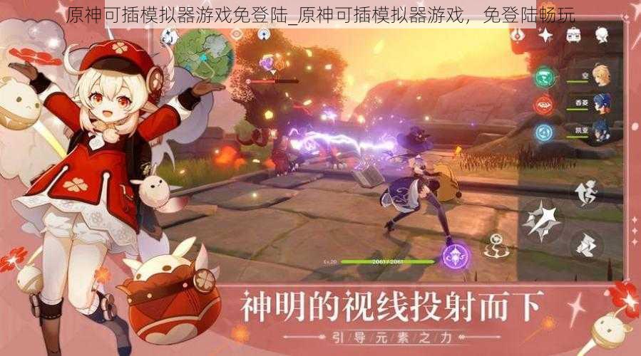 原神可插模拟器游戏免登陆_原神可插模拟器游戏,免登陆畅玩