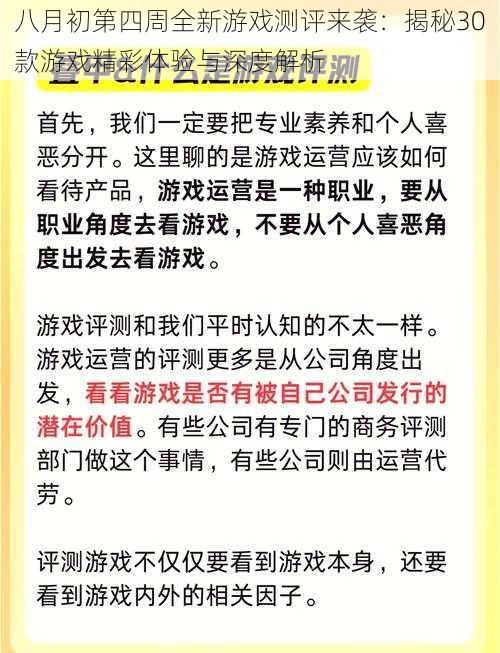 八月初第四周全新游戏测评来袭:揭秘30款游戏精彩体验与深度解析