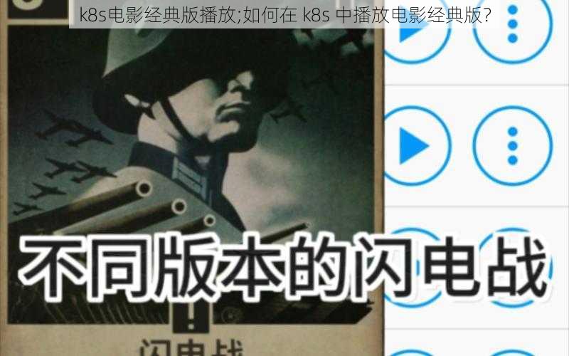 k8s电影经典版播放;如何在 k8s 中播放电影经典版?