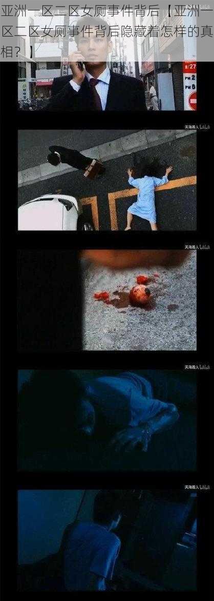 亚洲一区二区女厕事件背后【亚洲一区二区女厕事件背后隐藏着怎样的真相?】