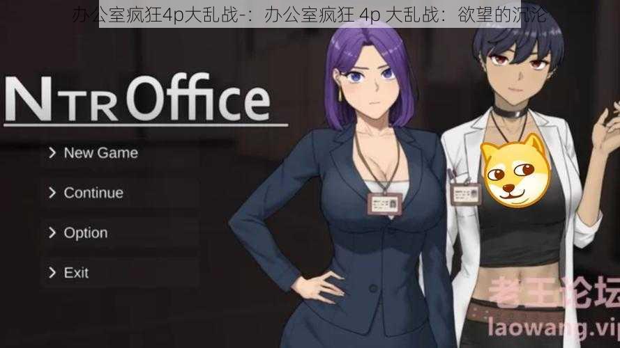 办公室疯狂4p大乱战-:办公室疯狂 4p 大乱战:欲望的沉沦