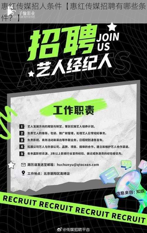 惠红传媒招人条件【惠红传媒招聘有哪些条件?】