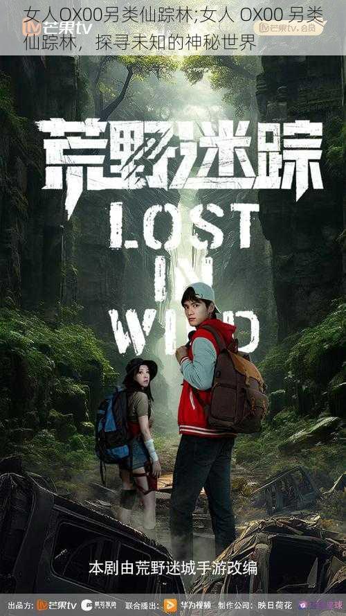 女人OX00另类仙踪林;女人 OX00 另类仙踪林,探寻未知的神秘世界