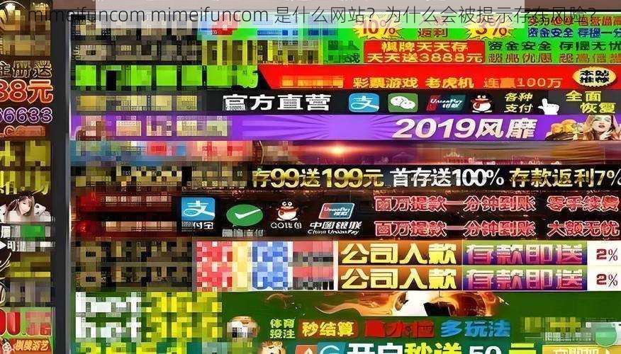 mimeifuncom mimeifuncom 是什么网站?为什么会被提示存在风险?