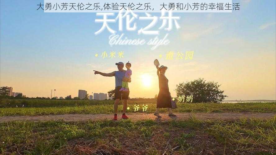 大勇小芳天伦之乐,体验天伦之乐,大勇和小芳的幸福生活
