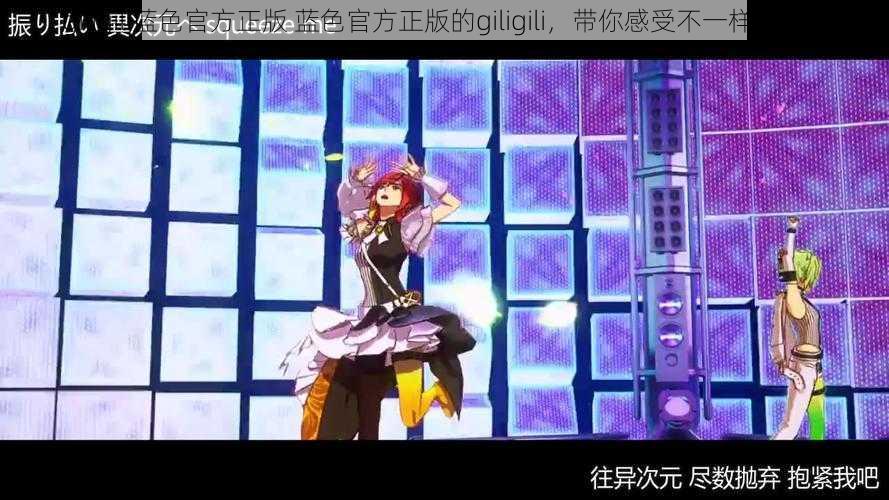 giligili蓝色官方正版 蓝色官方正版的giligili,带你感受不一样的魅力