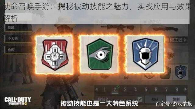 使命召唤手游:揭秘被动技能之魅力,实战应用与效果解析