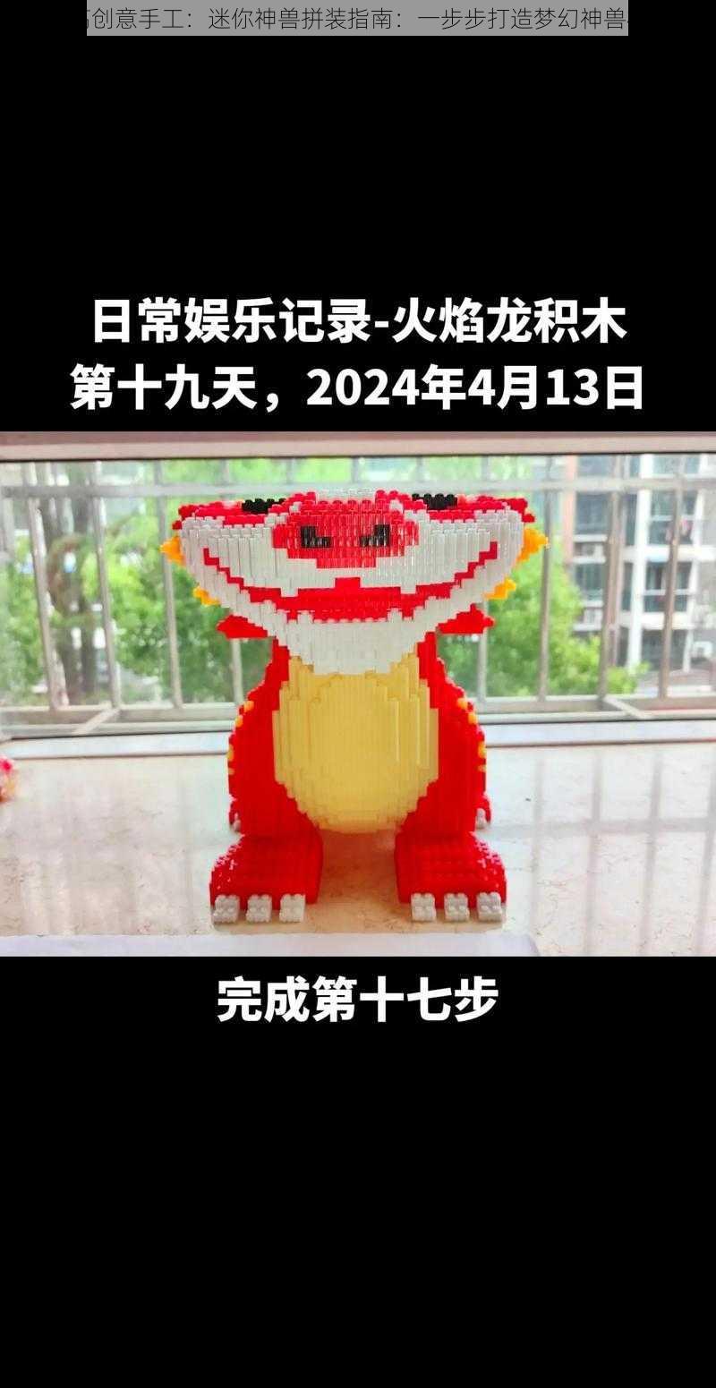 乐高创意手工:迷你神兽拼装指南:一步步打造梦幻神兽模型