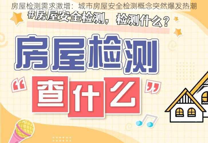 房屋检测需求激增:城市房屋安全检测概念突然爆发热潮