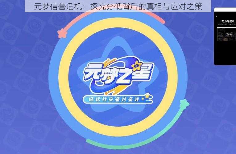 元梦信誉危机:探究分低背后的真相与应对之策
