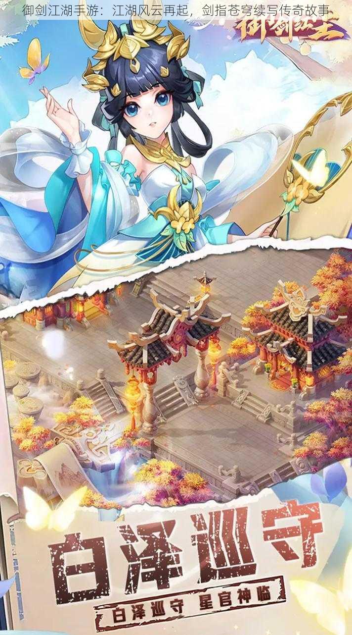 御剑江湖手游:江湖风云再起,剑指苍穹续写传奇故事