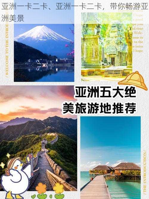 亚洲一卡二卡、亚洲一卡二卡,带你畅游亚洲美景