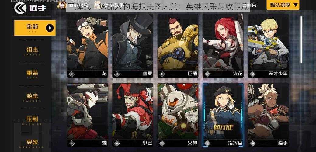 王牌战士炫酷人物海报美图大赏:英雄风采尽收眼底