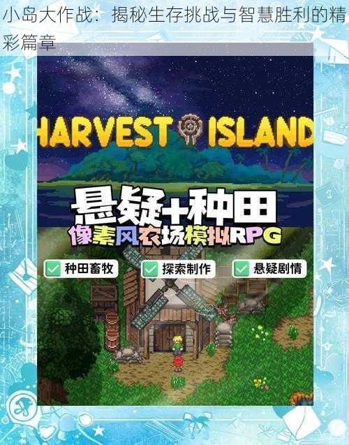 小岛大作战:揭秘生存挑战与智慧胜利的精彩篇章
