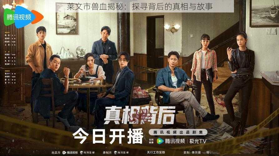 莱文市兽血揭秘:探寻背后的真相与故事