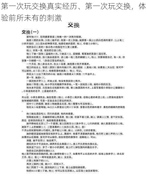 第一次玩交换真实经历、第一次玩交换,体验前所未有的刺激