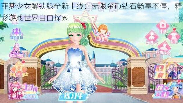 菲梦少女解锁版全新上线:无限金币钻石畅享不停,精彩游戏世界自由探索