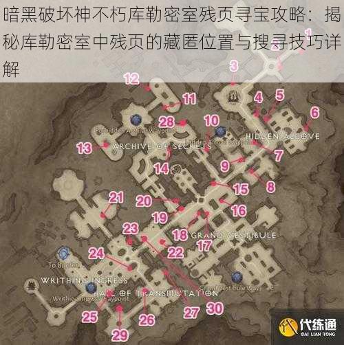 暗黑破坏神不朽库勒密室残页寻宝攻略:揭秘库勒密室中残页的藏匿位置与搜寻技巧详解