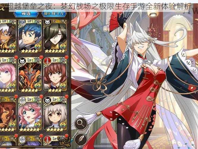 超越堡垒之夜:梦幻战场之极限生存手游全新体验解析
