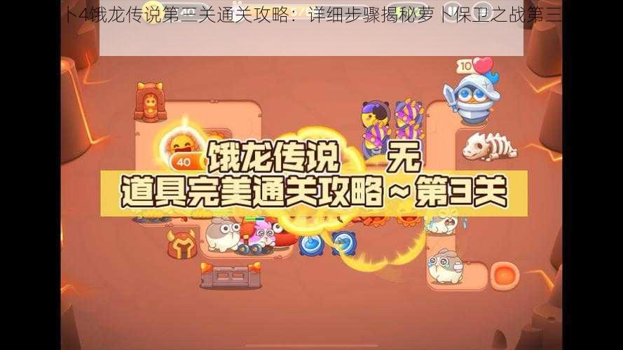保卫萝卜4饿龙传说第三关通关攻略:详细步骤揭秘萝卜保卫之战第三篇章怎么过