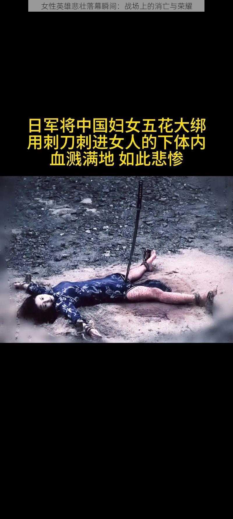 女性英雄悲壮落幕瞬间:战场上的消亡与荣耀