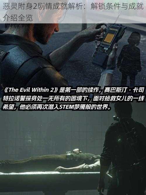 恶灵附身2剧情成就解析:解锁条件与成就介绍全览