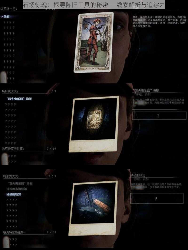 采石场惊魂:探寻陈旧工具的秘密——线索解析与追踪之旅