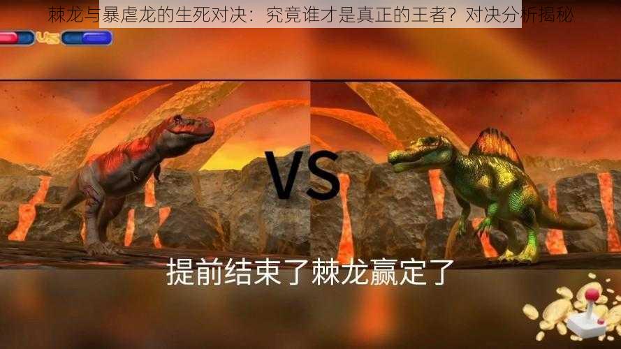棘龙与暴虐龙的生死对决:究竟谁才是真正的王者?对决分析揭秘