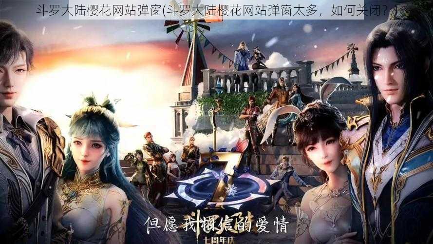 斗罗大陆樱花网站弹窗(斗罗大陆樱花网站弹窗太多,如何关闭?)