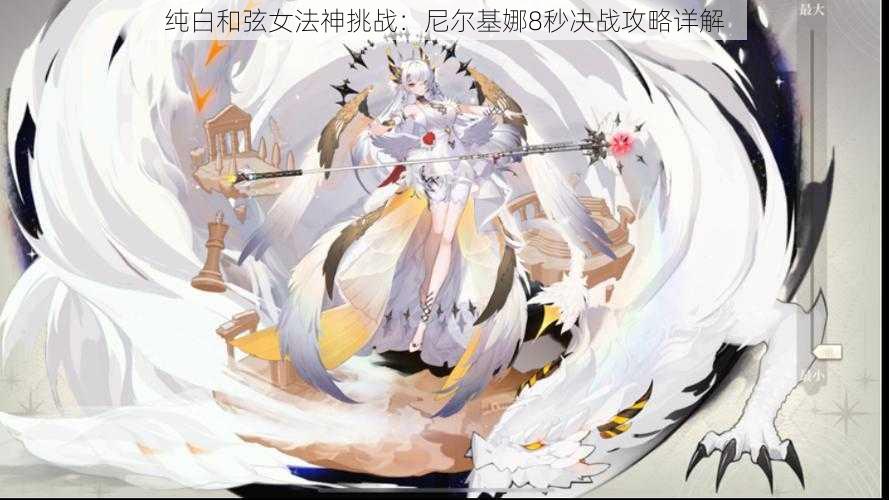 纯白和弦女法神挑战:尼尔基娜8秒决战攻略详解