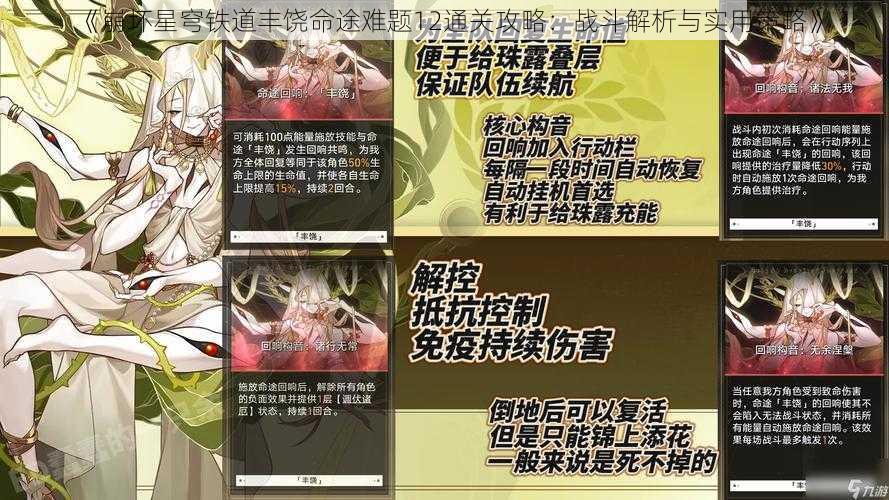 《崩坏星穹铁道丰饶命途难题12通关攻略:战斗解析与实用策略》