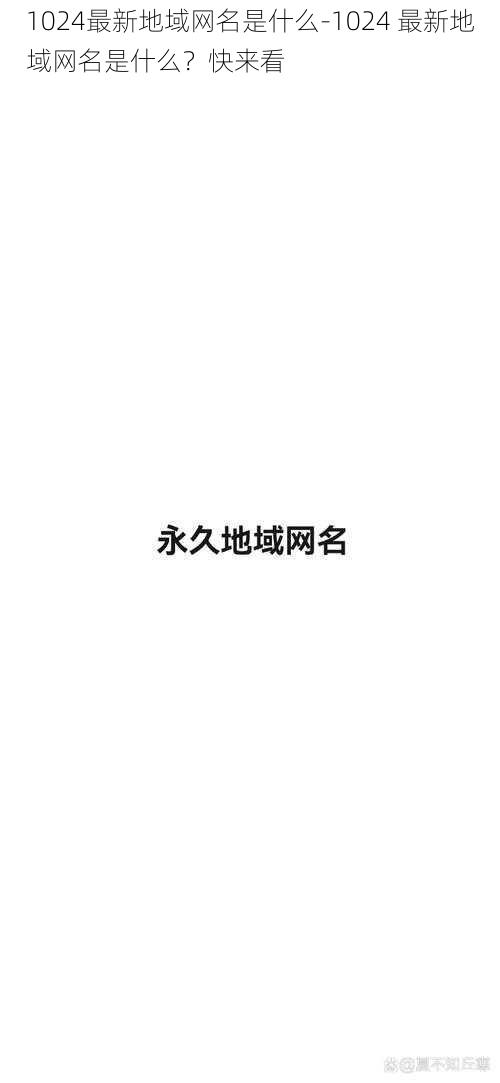 1024最新地域网名是什么-1024 最新地域网名是什么?快来看