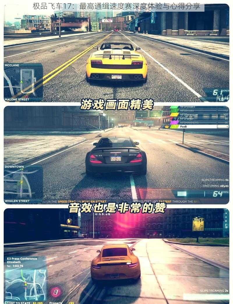 极品飞车17:最高通缉速度赛深度体验与心得分享