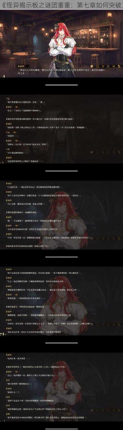 《怪异揭示板之谜团重重:第七章如何突破》