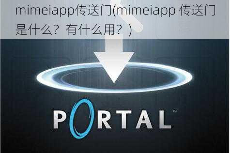 mimeiapp传送门(mimeiapp 传送门是什么?有什么用?)