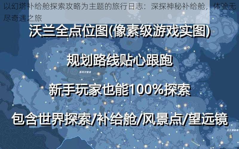 以幻塔补给舱探索攻略为主题的旅行日志:深探神秘补给舱,体验无尽奇遇之旅