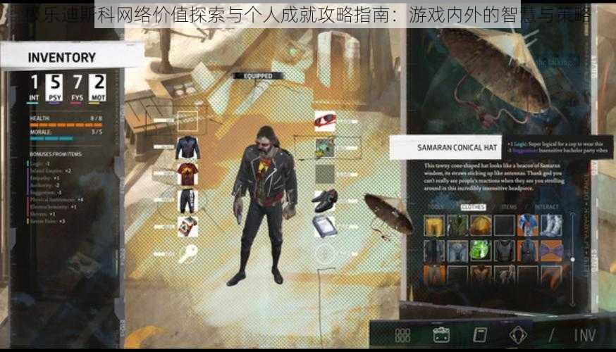 极乐迪斯科网络价值探索与个人成就攻略指南:游戏内外的智慧与策略