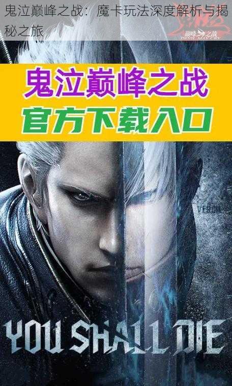 鬼泣巅峰之战:魔卡玩法深度解析与揭秘之旅