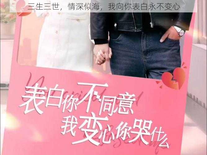 三生三世,情深似海,我向你表白永不变心