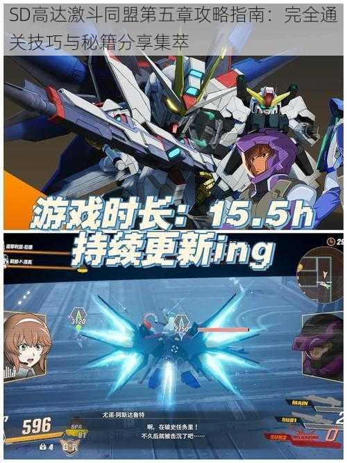 SD高达激斗同盟第五章攻略指南:完全通关技巧与秘籍分享集萃