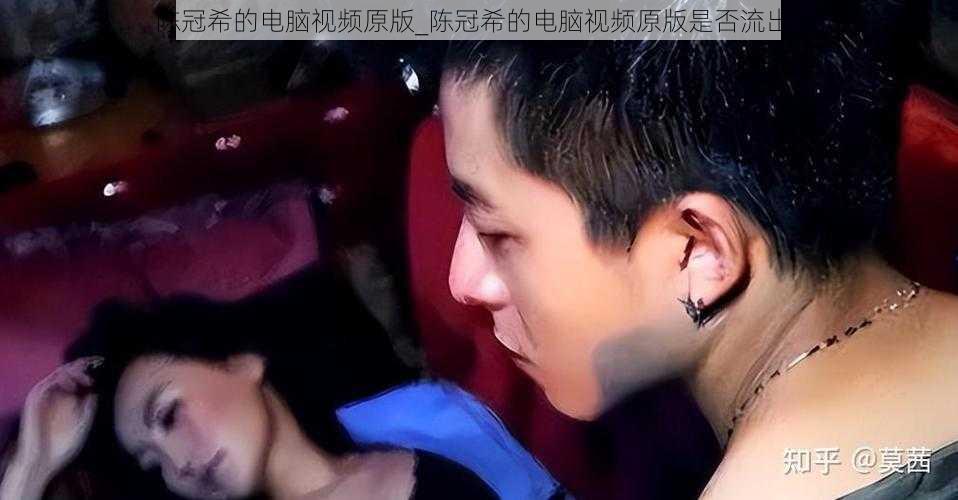 陈冠希的电脑视频原版_陈冠希的电脑视频原版是否流出?